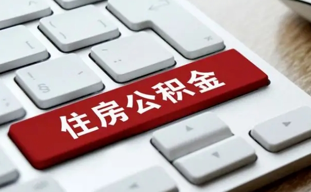 安阳住房公积金提取需要什么条件（安阳住房公积金领取需要什么资料）
